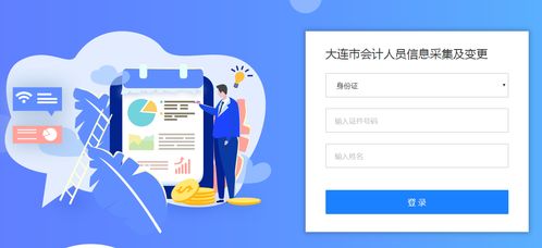 大连会计人员信息采集入口与操作指南