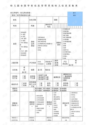 幼儿园幼儿信息采集表填写指南 全国学前信息管理系统详解