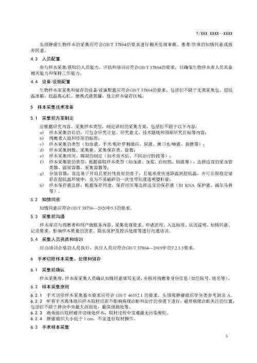 规范引领，精准施策 《头颈部肿瘤患者样本和信息采集规范》制定工作全面启动